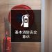 基本消防安全意识