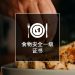 食物安全一级证书