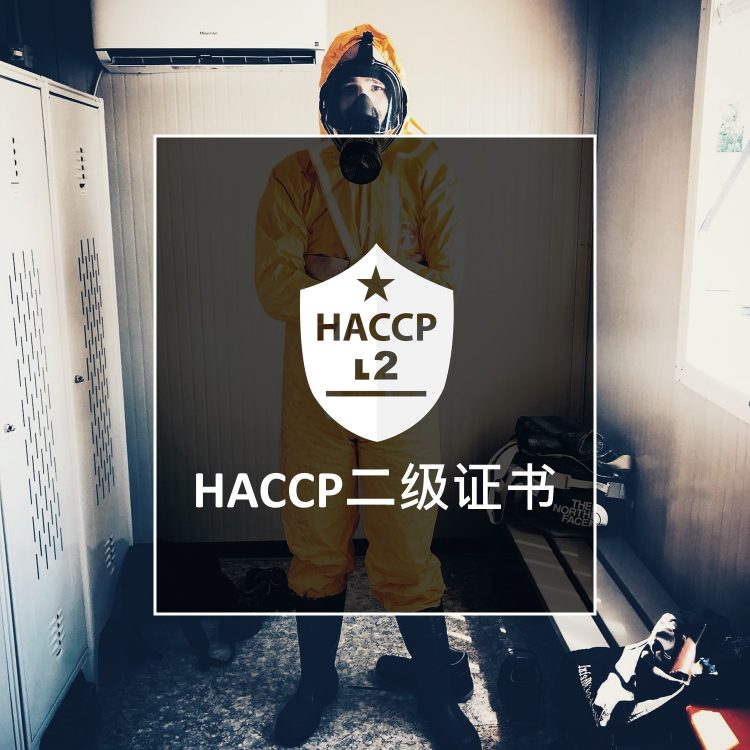 HACCP二级证书